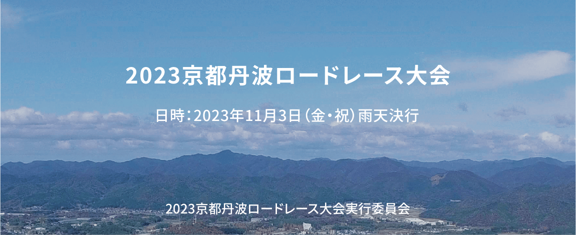 京都丹波ロードレース大会2023