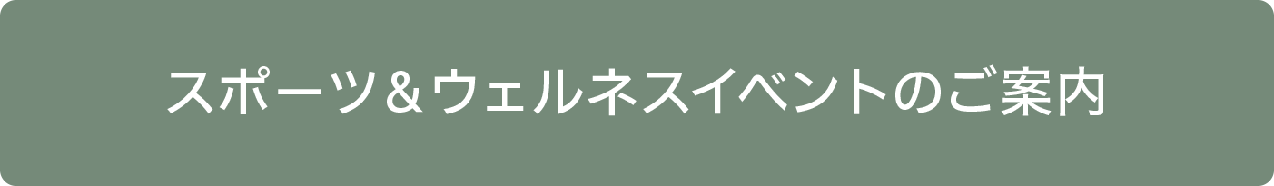 スポーツ＆ウェルネスイベントのご案内