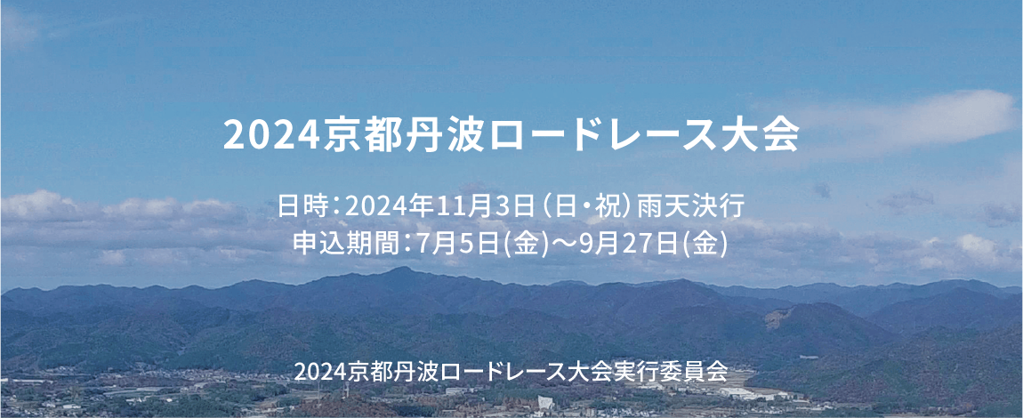 京都丹波ロードレース大会2023